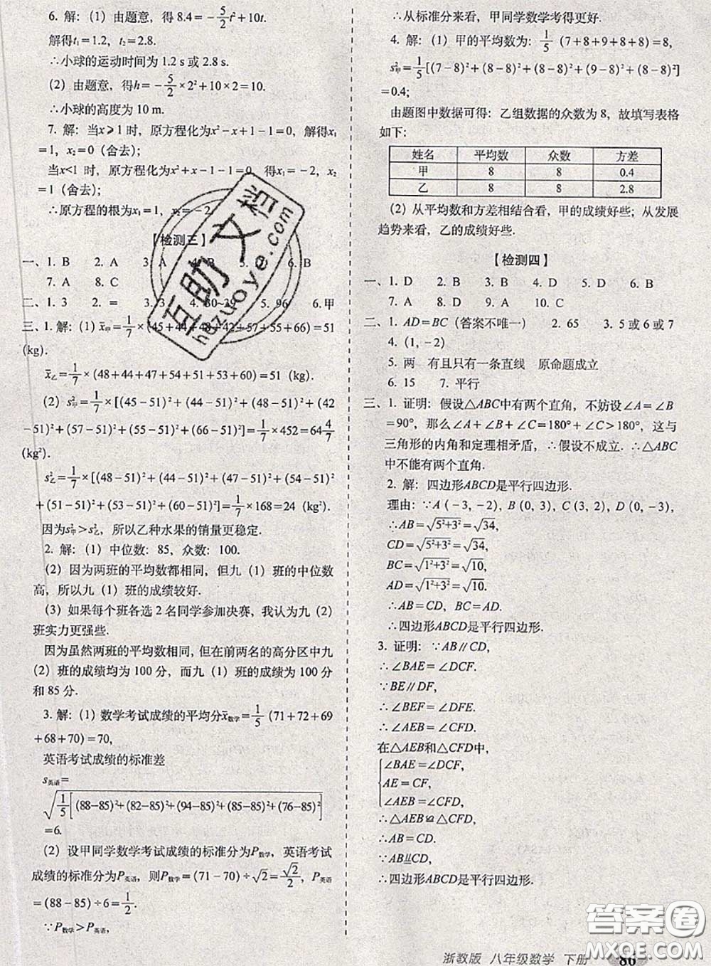 2020春聚能闖關(guān)100分期末復(fù)習(xí)沖刺卷八年級數(shù)學(xué)下冊浙教版答案