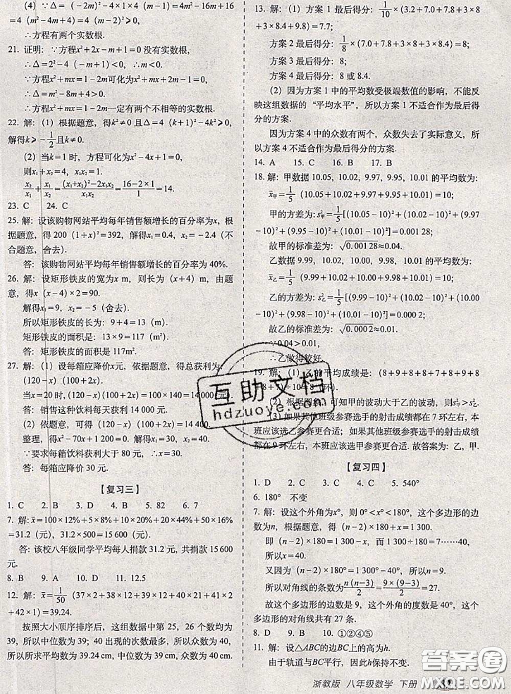 2020春聚能闖關(guān)100分期末復(fù)習(xí)沖刺卷八年級數(shù)學(xué)下冊浙教版答案