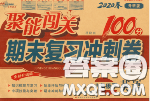 2020春聚能闖關(guān)100分期末復(fù)習(xí)沖刺卷八年級英語下冊外研版答案