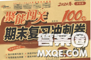 2020春聚能闖關(guān)100分期末復(fù)習(xí)沖刺卷八年級物理下冊滬科版答案