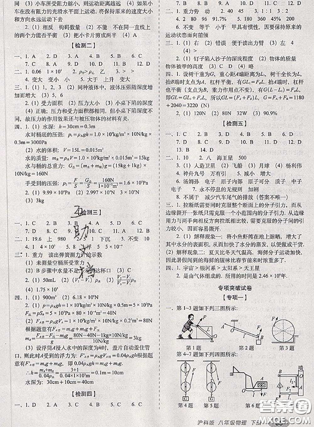 2020春聚能闖關(guān)100分期末復(fù)習(xí)沖刺卷八年級物理下冊滬科版答案