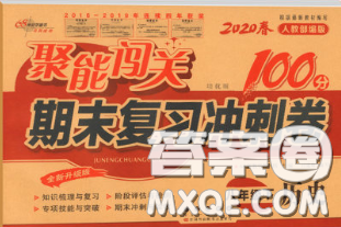 2020春聚能闖關(guān)100分期末復(fù)習(xí)沖刺卷八年級歷史下冊人教版答案