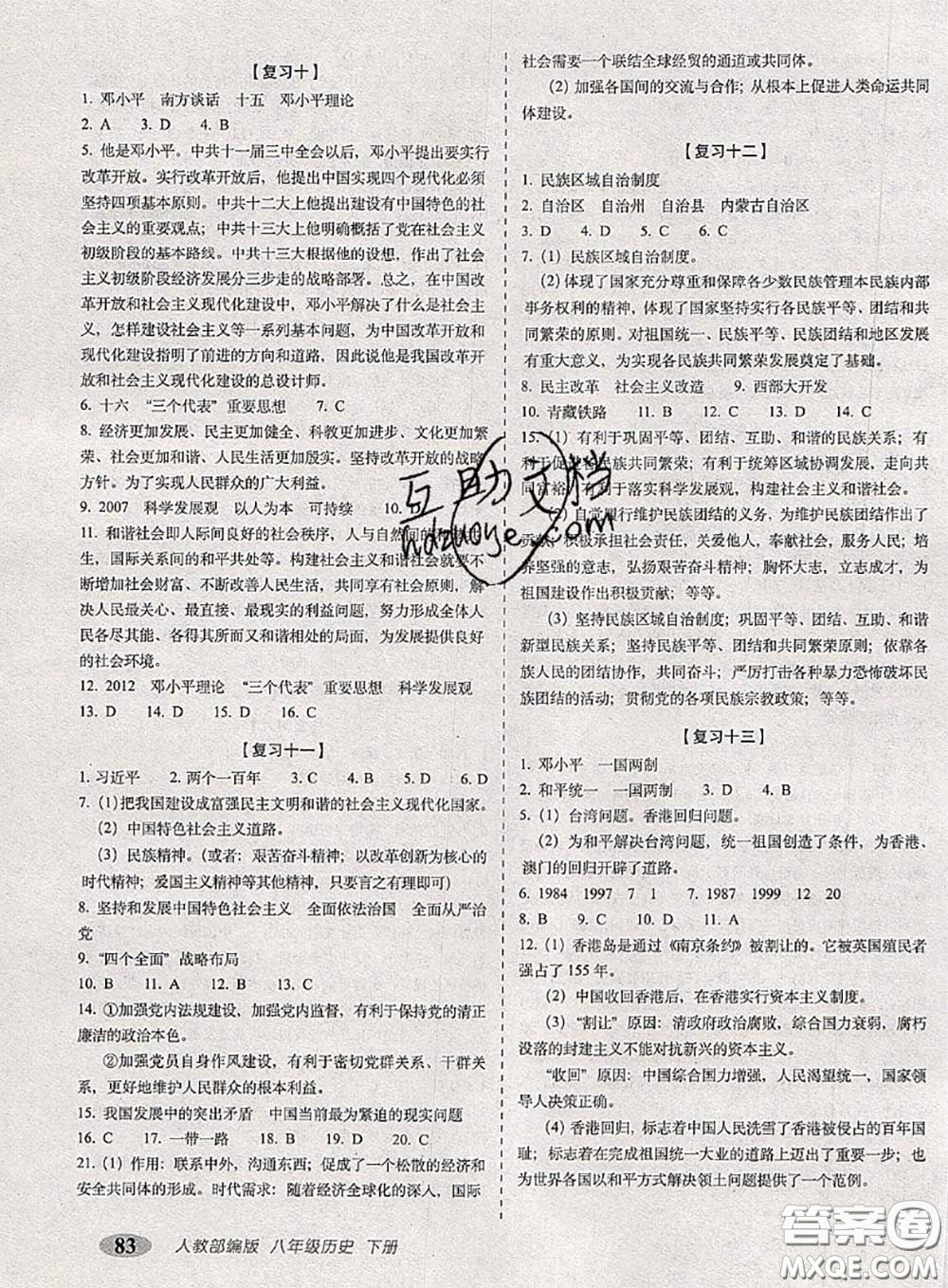 2020春聚能闖關(guān)100分期末復(fù)習(xí)沖刺卷八年級歷史下冊人教版答案