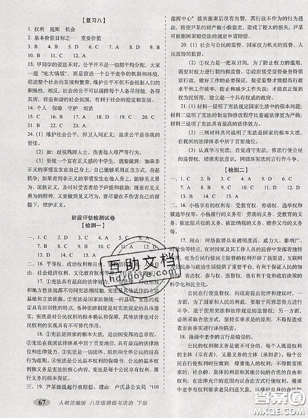 2020春聚能闖關(guān)100分期末復(fù)習(xí)沖刺卷八年級(jí)道德與法治下冊(cè)人教版答案