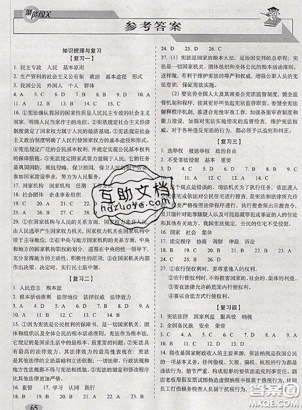 2020春聚能闖關(guān)100分期末復(fù)習(xí)沖刺卷八年級(jí)道德與法治下冊(cè)人教版答案