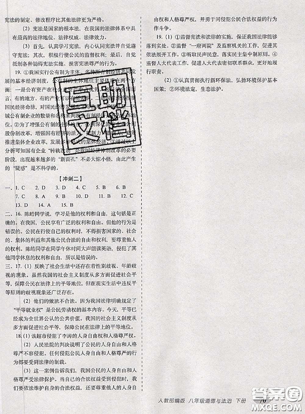 2020春聚能闖關(guān)100分期末復(fù)習(xí)沖刺卷八年級(jí)道德與法治下冊(cè)人教版答案