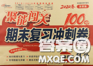 2020春聚能闖關(guān)100分期末復(fù)習(xí)沖刺卷八年級(jí)科學(xué)下冊(cè)浙教版答案