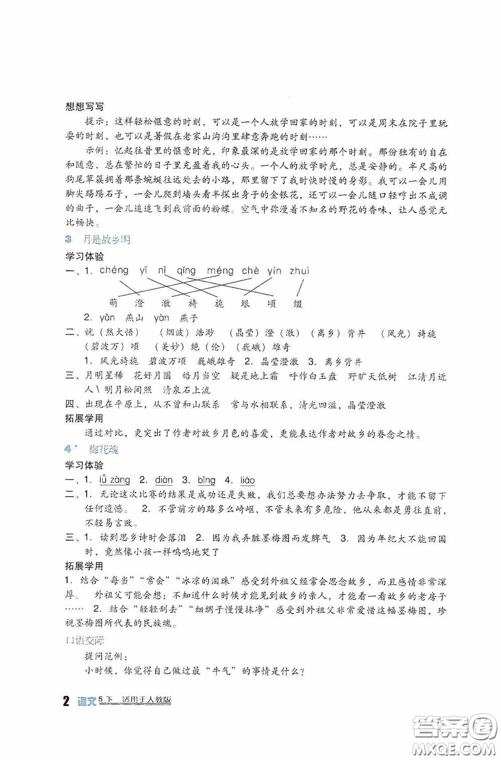 四川教育出版社2020新課標小學生學習實踐園地五年級語文下冊人教版答案