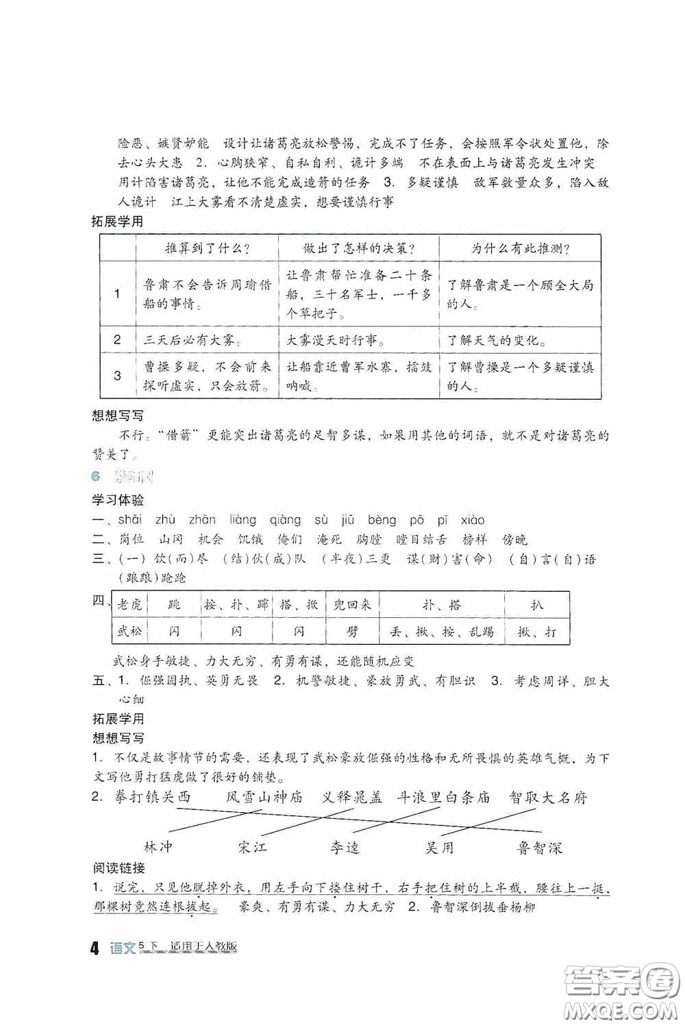 四川教育出版社2020新課標小學生學習實踐園地五年級語文下冊人教版答案