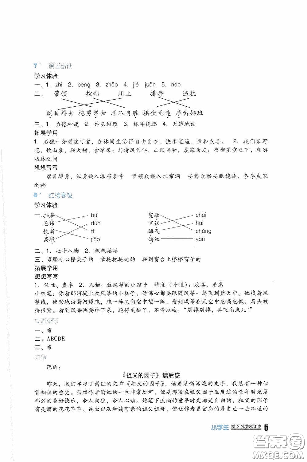 四川教育出版社2020新課標小學生學習實踐園地五年級語文下冊人教版答案