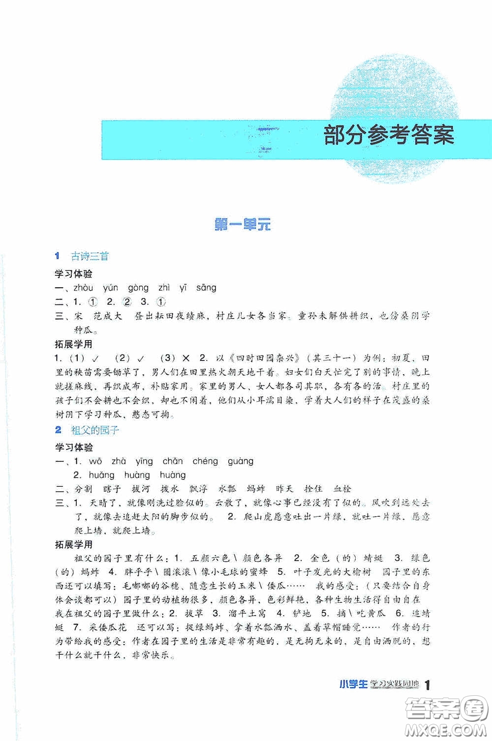 四川教育出版社2020新課標小學生學習實踐園地五年級語文下冊人教版答案