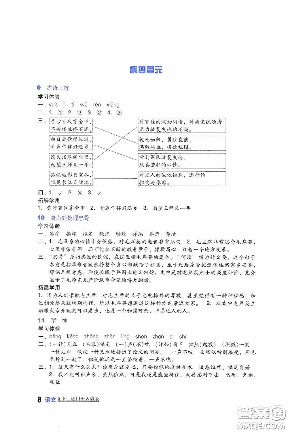 四川教育出版社2020新課標小學生學習實踐園地五年級語文下冊人教版答案