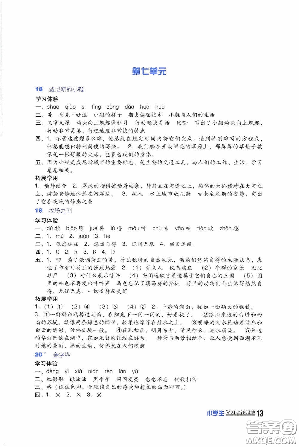 四川教育出版社2020新課標小學生學習實踐園地五年級語文下冊人教版答案