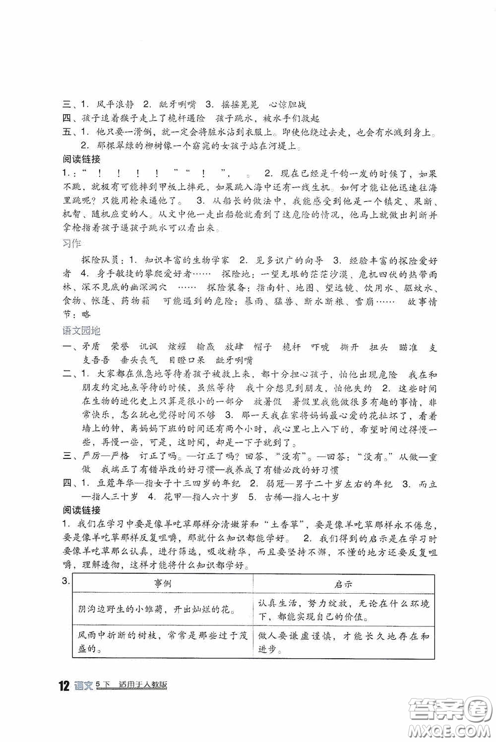 四川教育出版社2020新課標小學生學習實踐園地五年級語文下冊人教版答案