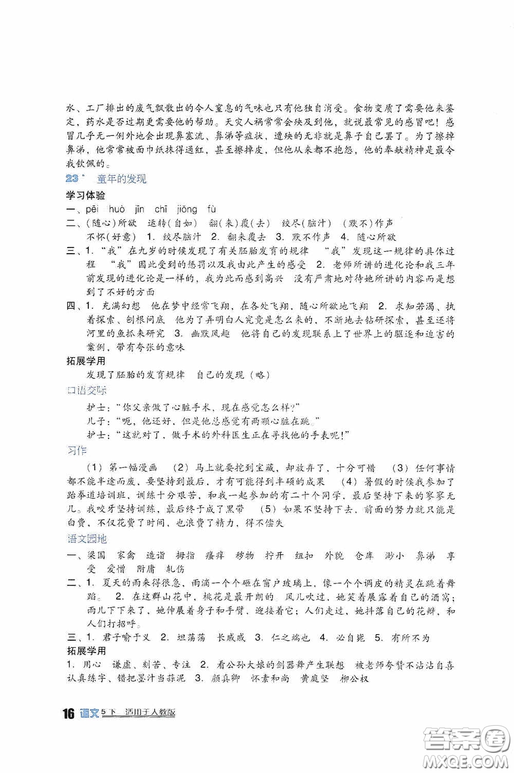 四川教育出版社2020新課標小學生學習實踐園地五年級語文下冊人教版答案