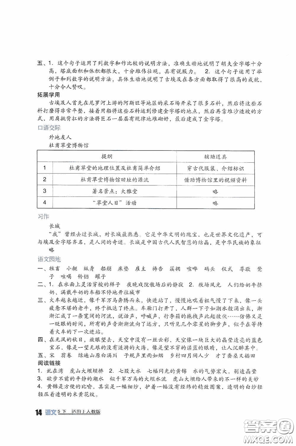 四川教育出版社2020新課標小學生學習實踐園地五年級語文下冊人教版答案