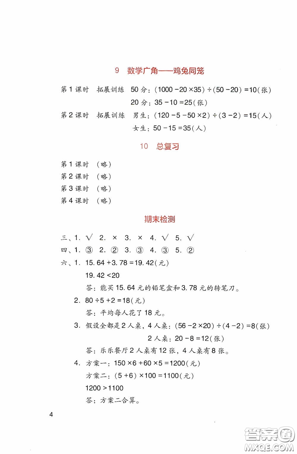 四川教育出版社2020新課標(biāo)小學(xué)生學(xué)習(xí)實(shí)踐園地四年級(jí)數(shù)學(xué)下冊(cè)人教版答案