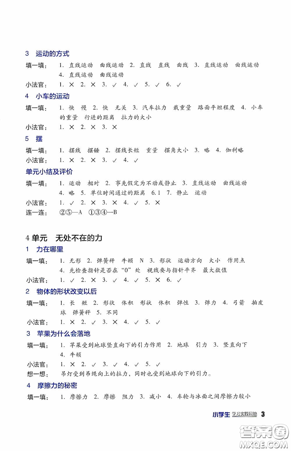 四川教育出版社2020新課標小學生學習實踐園地四年級科學下冊蘇教版答案