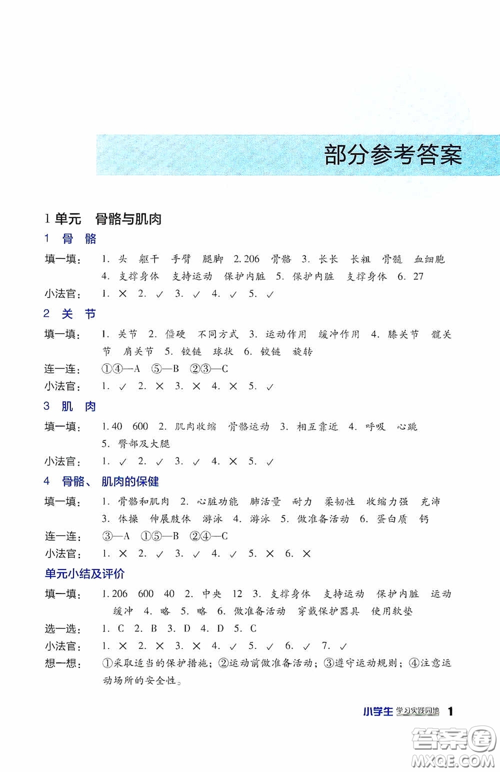 四川教育出版社2020新課標小學生學習實踐園地四年級科學下冊蘇教版答案