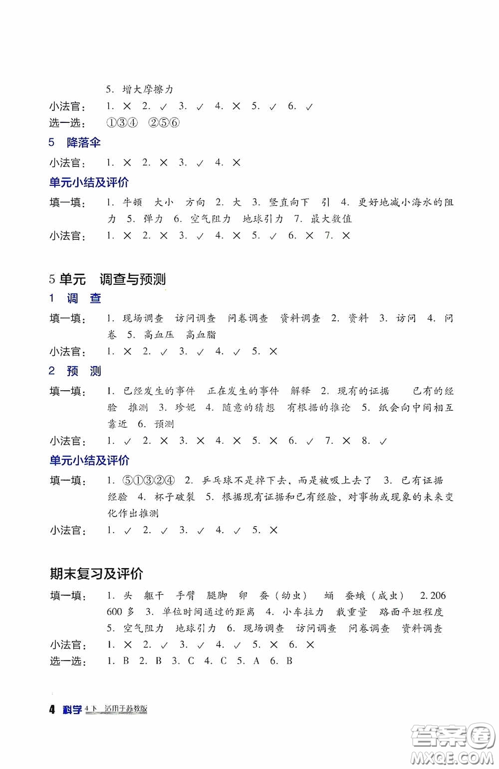 四川教育出版社2020新課標小學生學習實踐園地四年級科學下冊蘇教版答案