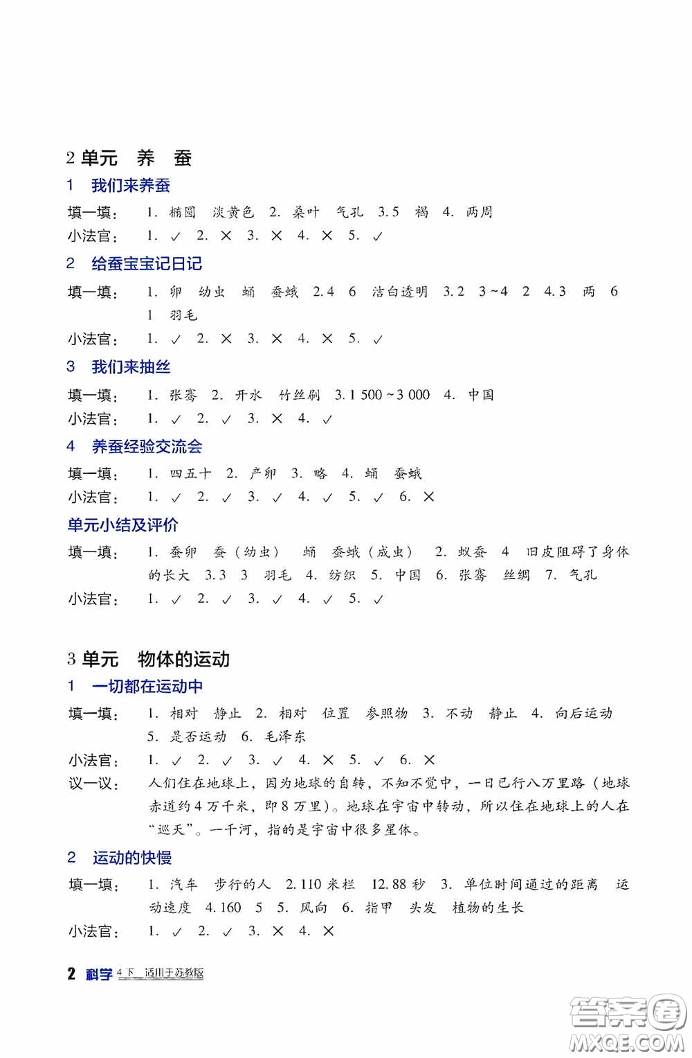 四川教育出版社2020新課標小學生學習實踐園地四年級科學下冊蘇教版答案