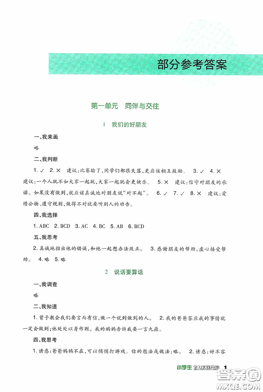 四川教育出版社2020新課標小學生學習實踐園地四年級道德與法治下冊人教版答案