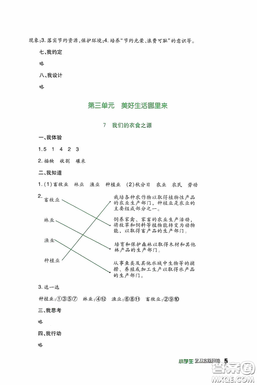 四川教育出版社2020新課標小學生學習實踐園地四年級道德與法治下冊人教版答案