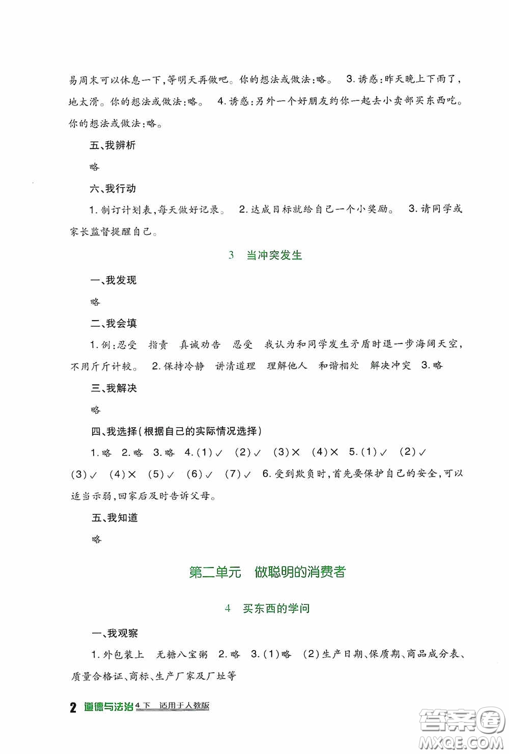 四川教育出版社2020新課標小學生學習實踐園地四年級道德與法治下冊人教版答案