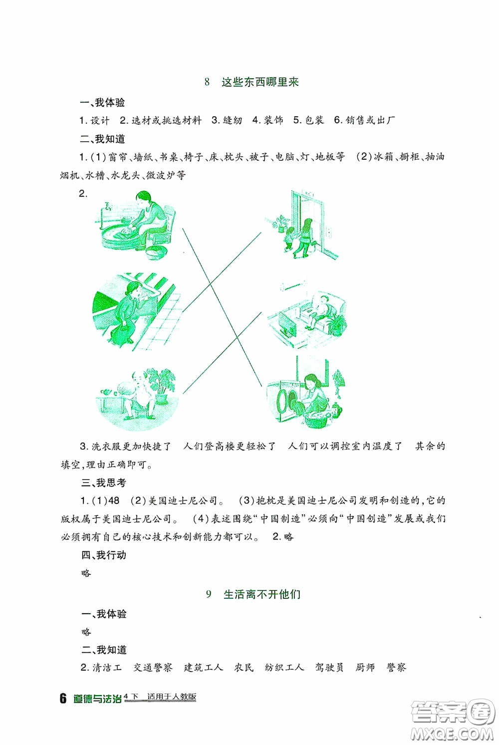 四川教育出版社2020新課標小學生學習實踐園地四年級道德與法治下冊人教版答案