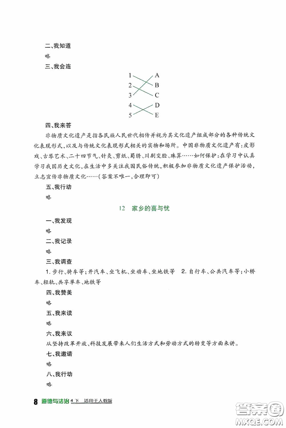 四川教育出版社2020新課標小學生學習實踐園地四年級道德與法治下冊人教版答案