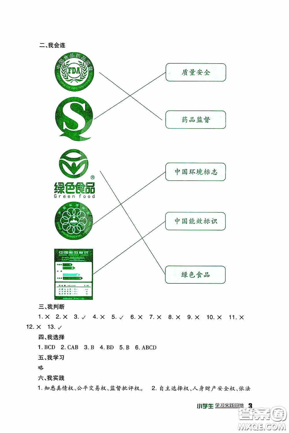 四川教育出版社2020新課標小學生學習實踐園地四年級道德與法治下冊人教版答案