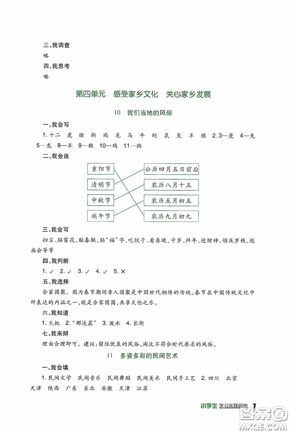 四川教育出版社2020新課標小學生學習實踐園地四年級道德與法治下冊人教版答案