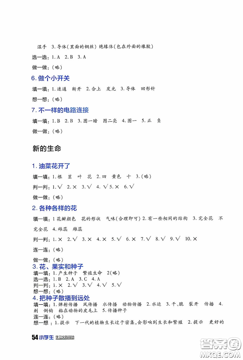 四川民族出版社2020新課標小學生學習實踐園地四年級科學下冊答案