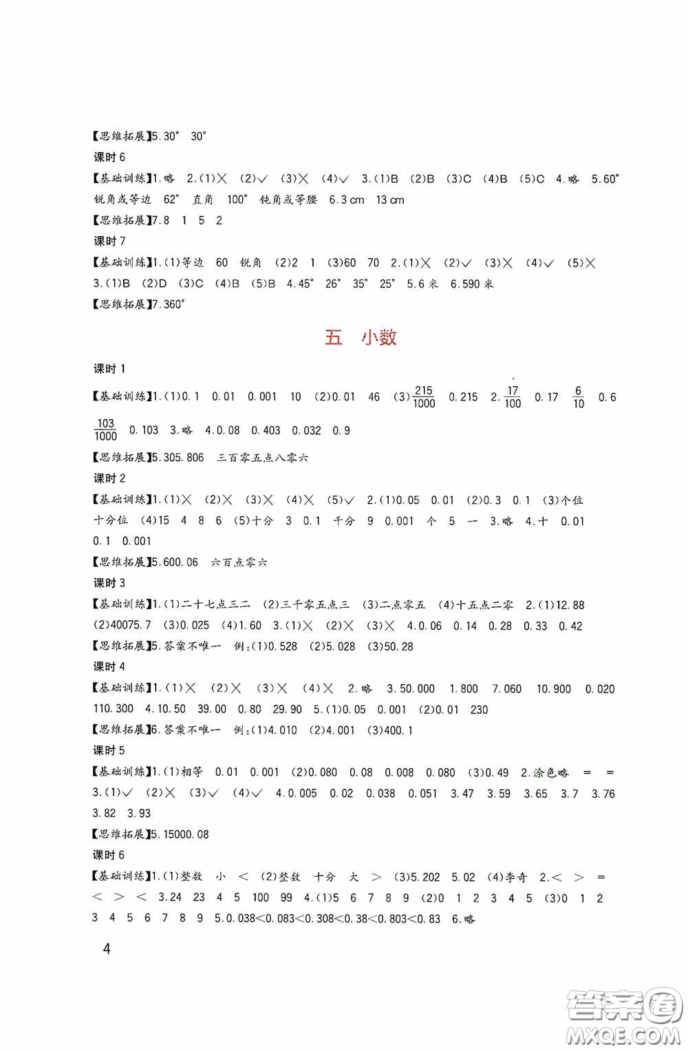 四川教育出版社2020新課標小學生學習實踐園地四年級數(shù)學下冊西師大版答案