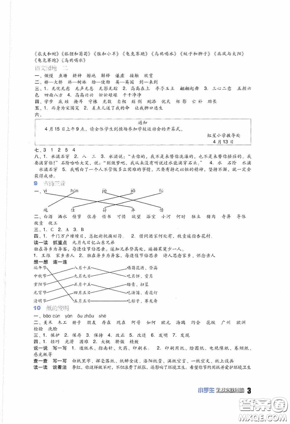 四川教育出版社2020新課標(biāo)小學(xué)生學(xué)習(xí)實(shí)踐園地三年級語文人教版下冊答案