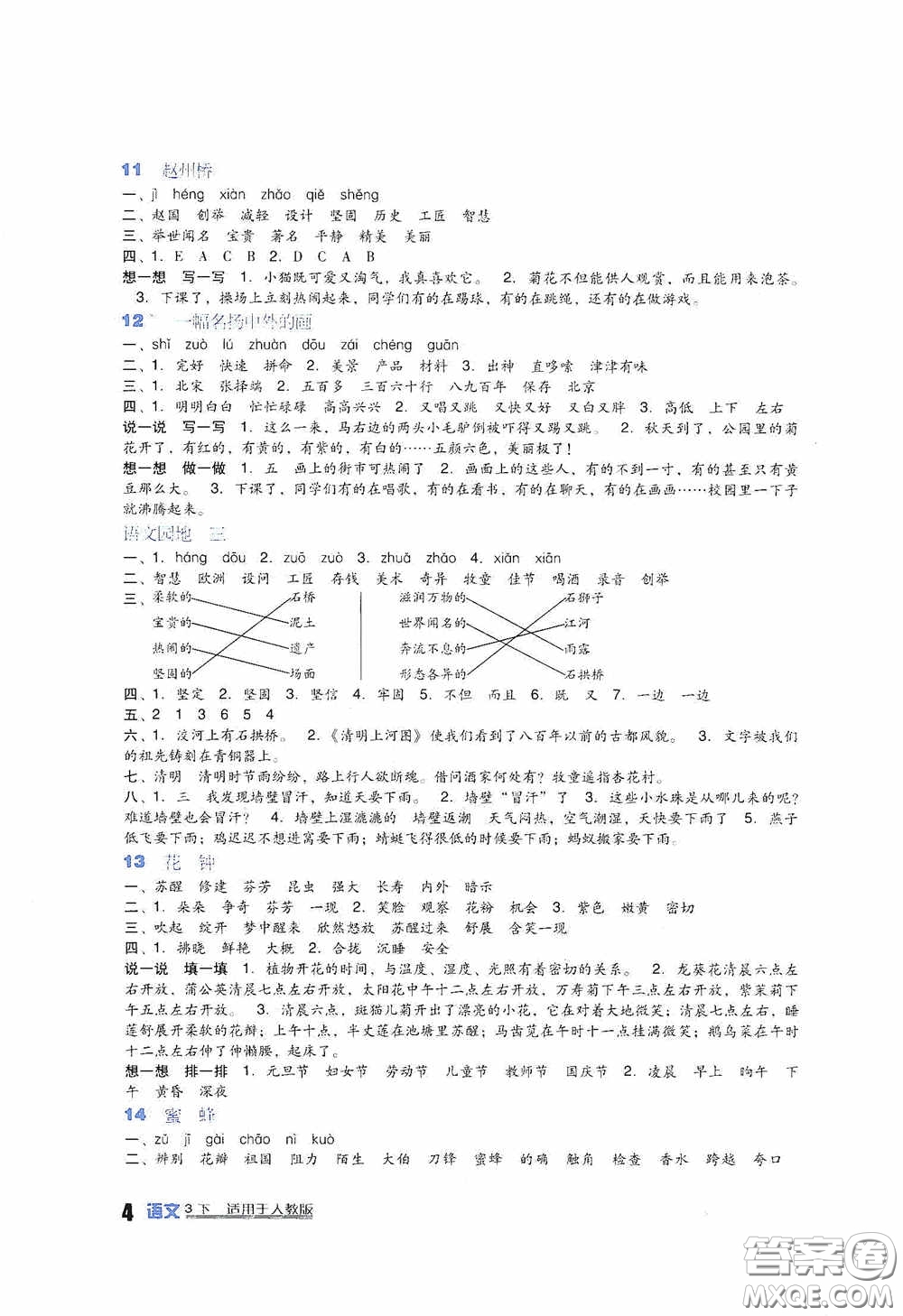 四川教育出版社2020新課標(biāo)小學(xué)生學(xué)習(xí)實(shí)踐園地三年級語文人教版下冊答案