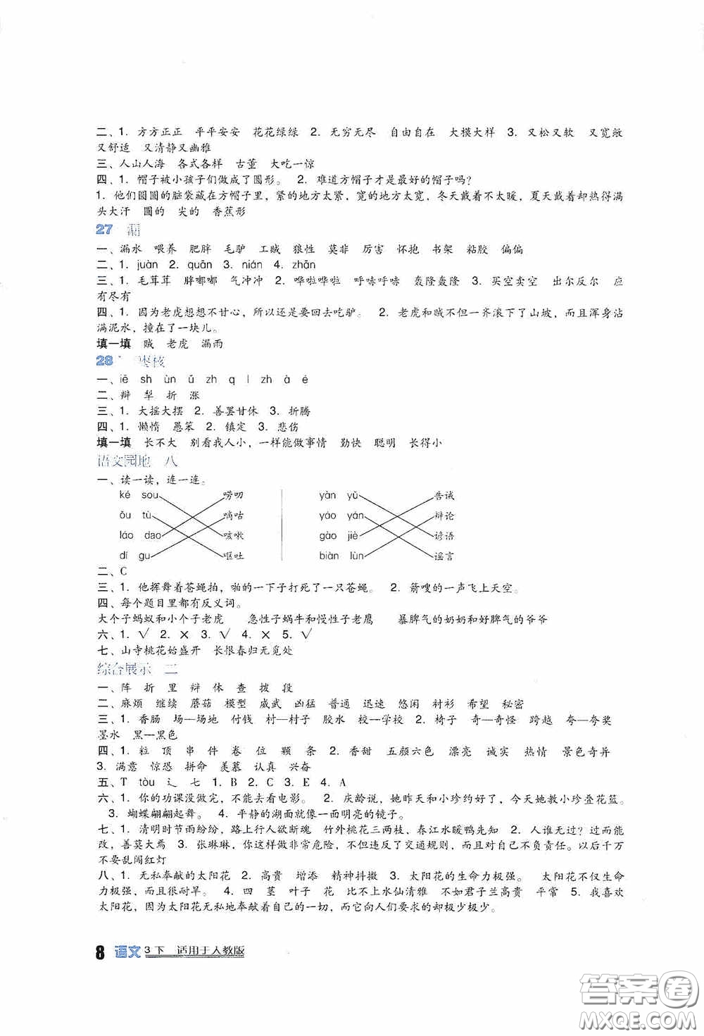 四川教育出版社2020新課標(biāo)小學(xué)生學(xué)習(xí)實(shí)踐園地三年級語文人教版下冊答案