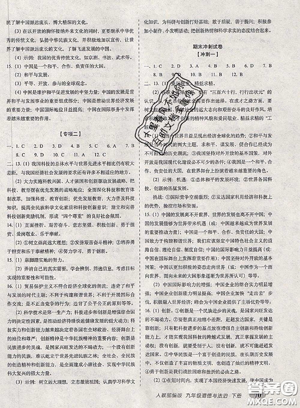 2020春聚能闖關(guān)100分期末復(fù)習(xí)沖刺卷九年級(jí)道德與法治下冊(cè)人教版答案