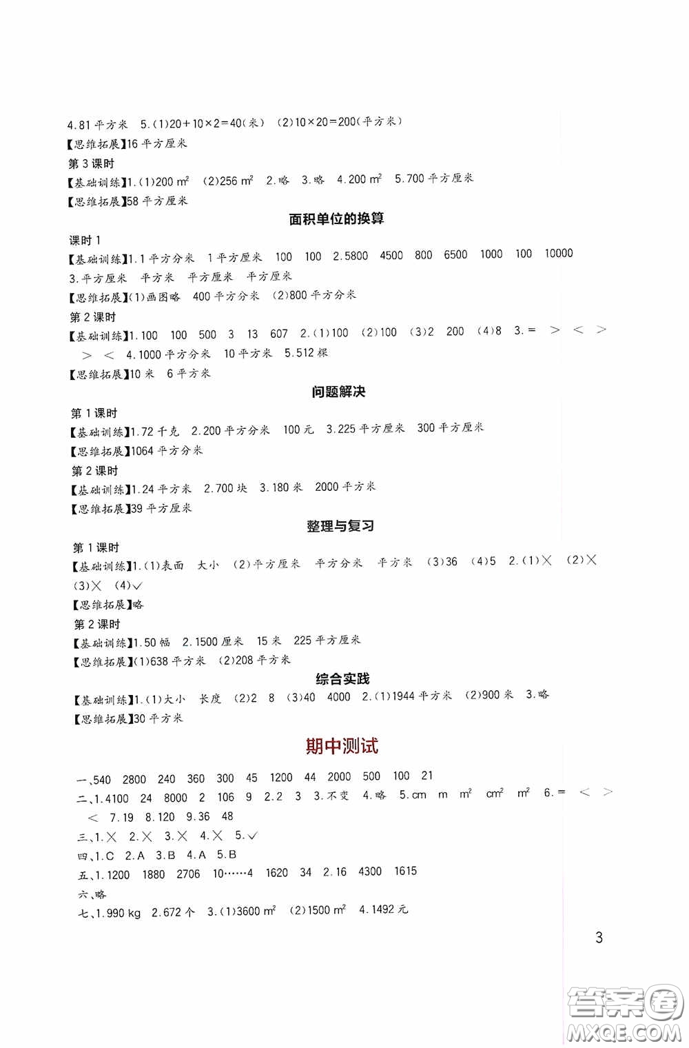 四川教育出版社2020新課標(biāo)小學(xué)生學(xué)習(xí)實踐園地三年級數(shù)學(xué)下冊西師大版答案