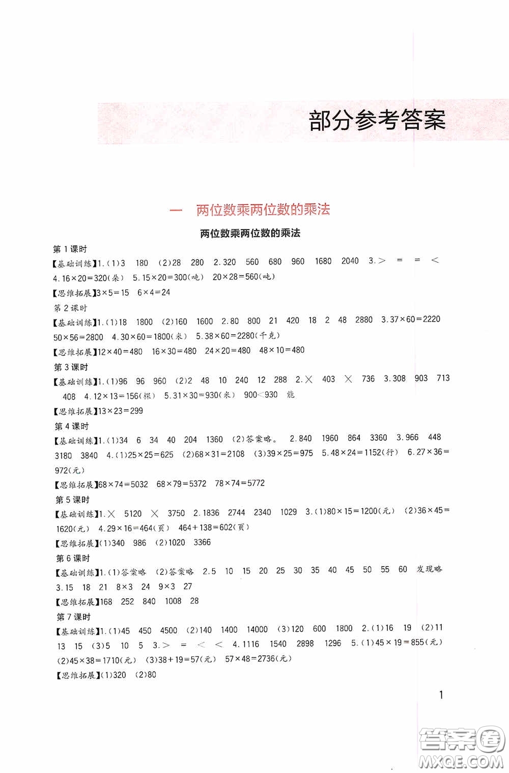 四川教育出版社2020新課標(biāo)小學(xué)生學(xué)習(xí)實踐園地三年級數(shù)學(xué)下冊西師大版答案