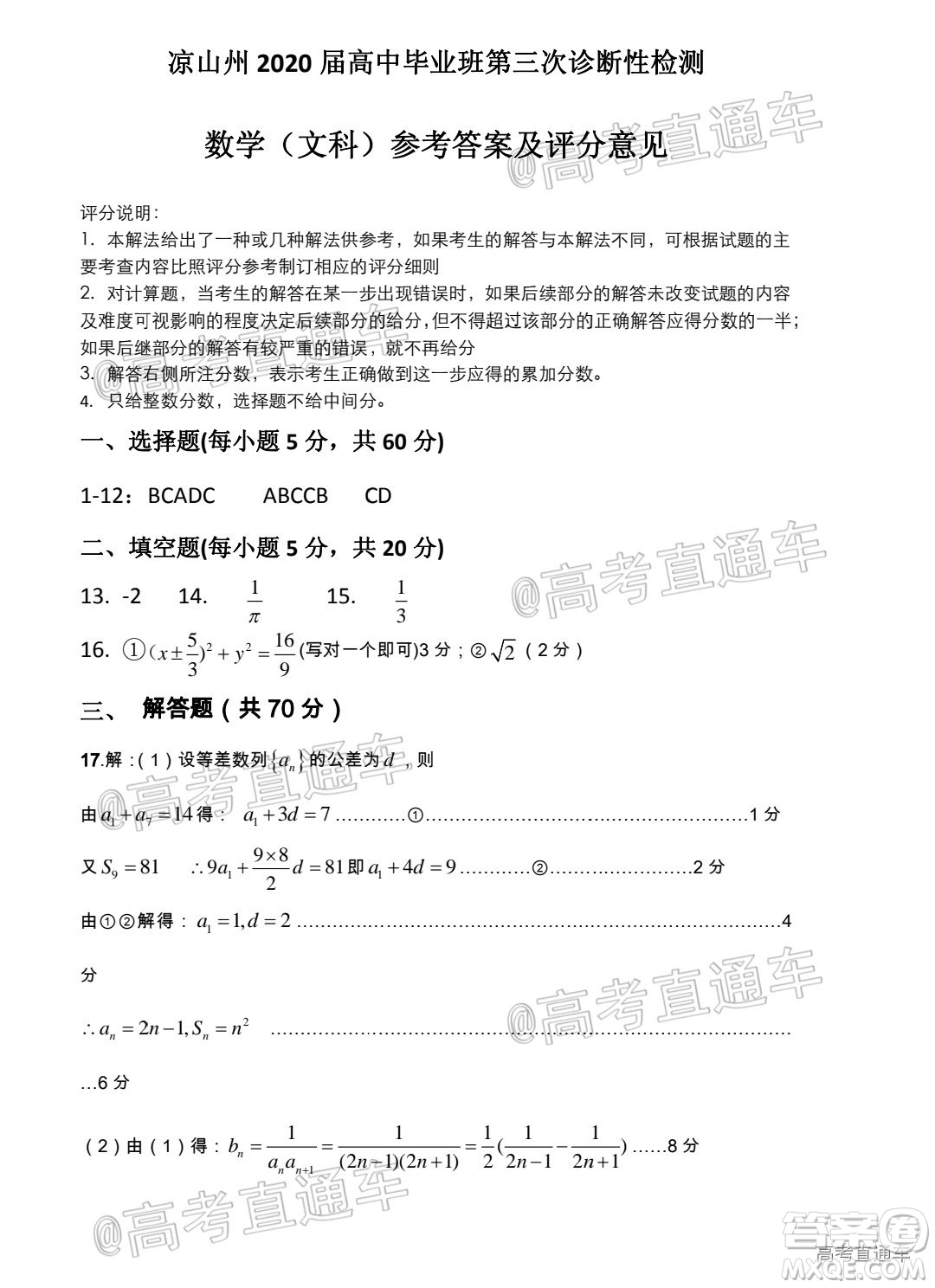 涼山州2020屆高中畢業(yè)班第三次診斷性檢測(cè)文科數(shù)學(xué)試題及答案