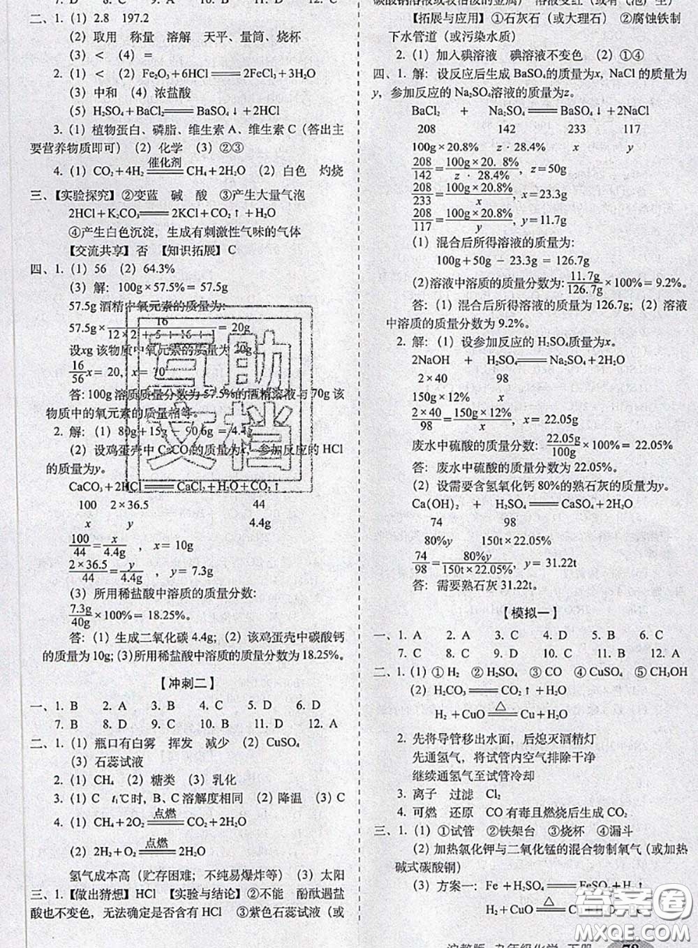 2020春聚能闖關(guān)100分期末復(fù)習(xí)沖刺卷九年級(jí)化學(xué)下冊(cè)滬教版答案