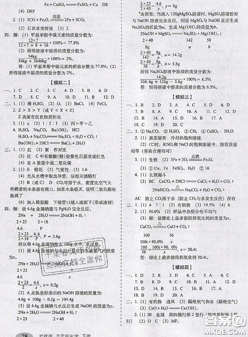 2020春聚能闖關(guān)100分期末復(fù)習(xí)沖刺卷九年級(jí)化學(xué)下冊(cè)滬教版答案