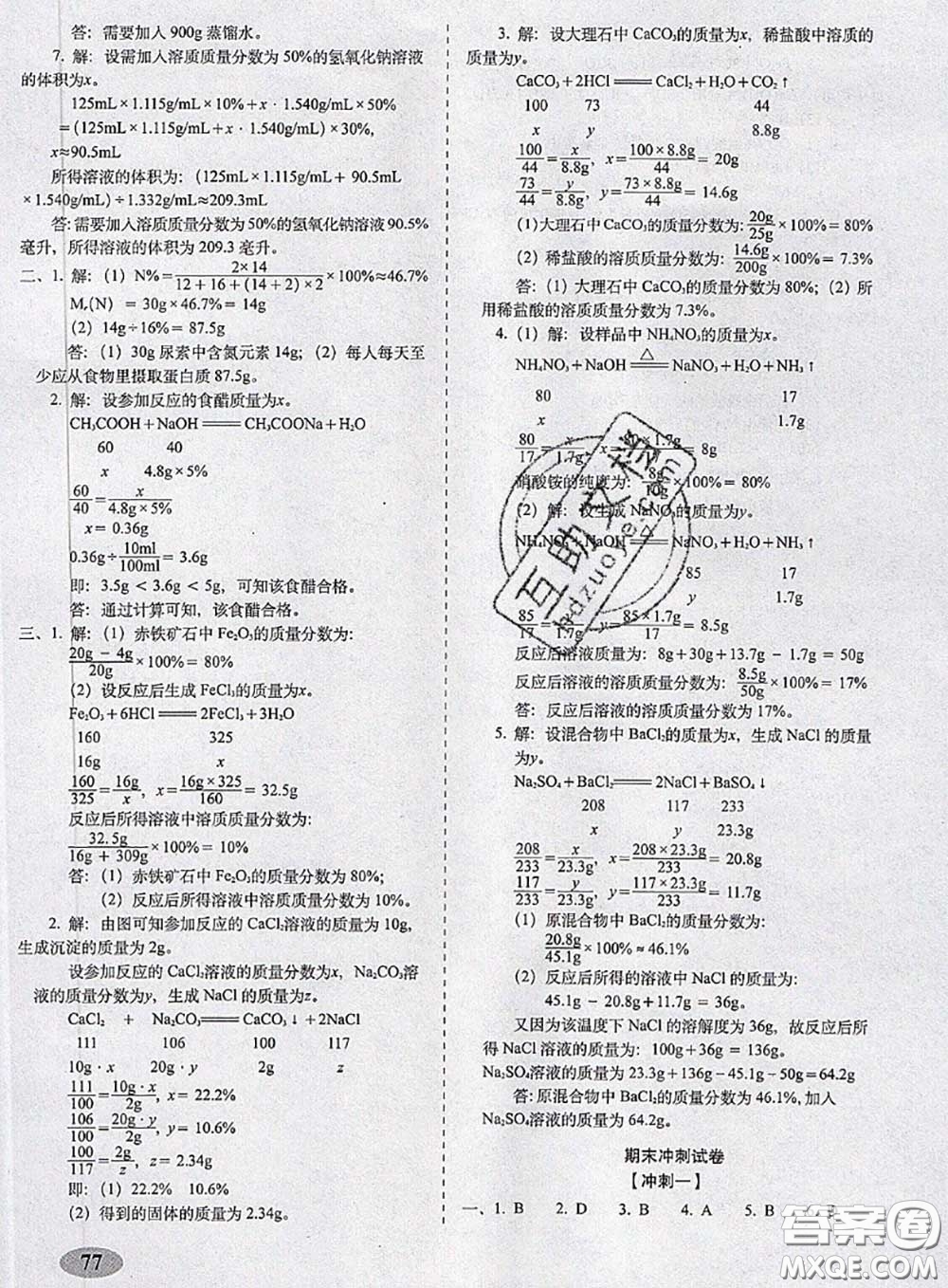 2020春聚能闖關(guān)100分期末復(fù)習(xí)沖刺卷九年級(jí)化學(xué)下冊(cè)滬教版答案