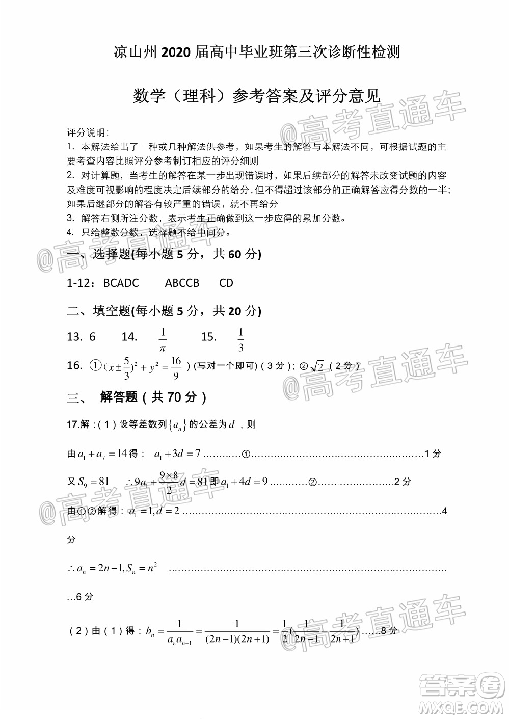 涼山州2020屆高中畢業(yè)班第三次診斷性檢測理科數(shù)學試題及答案