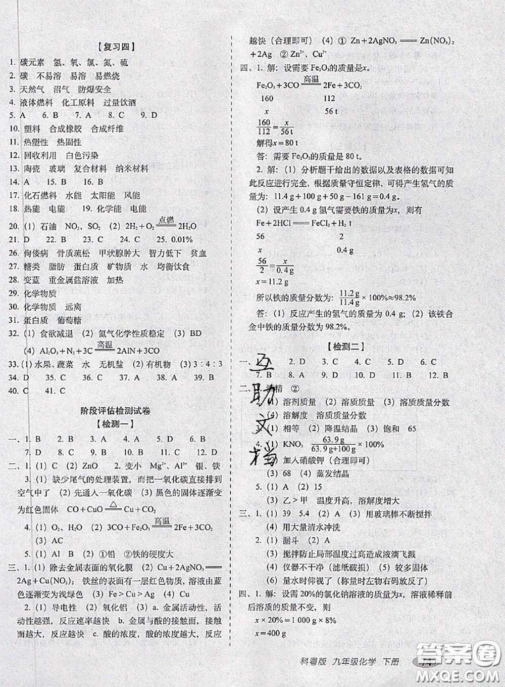 2020春聚能闖關(guān)100分期末復(fù)習(xí)沖刺卷九年級(jí)化學(xué)下冊(cè)科粵版答案