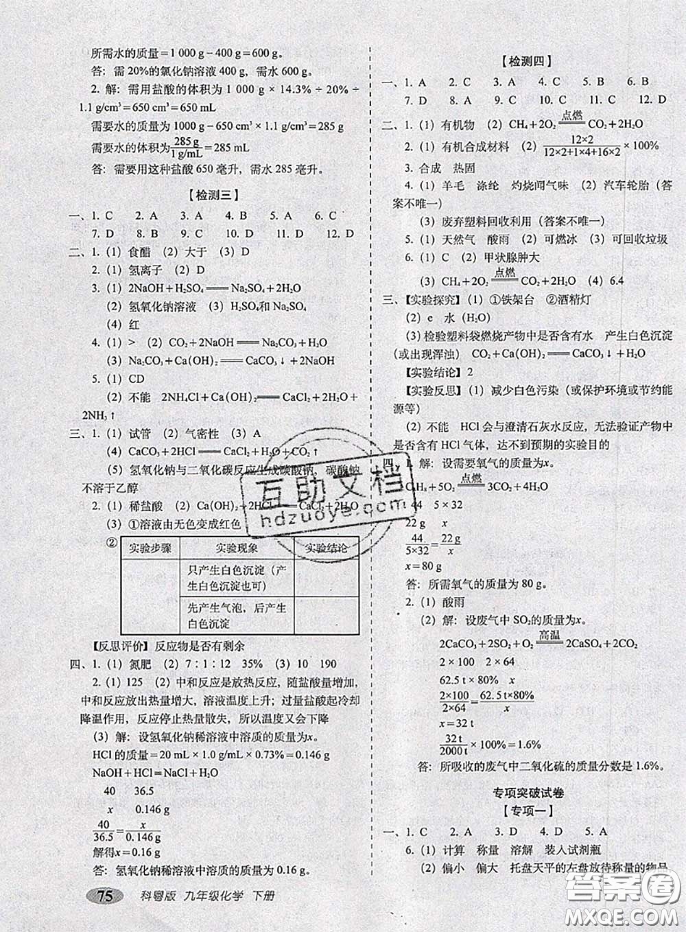 2020春聚能闖關(guān)100分期末復(fù)習(xí)沖刺卷九年級(jí)化學(xué)下冊(cè)科粵版答案