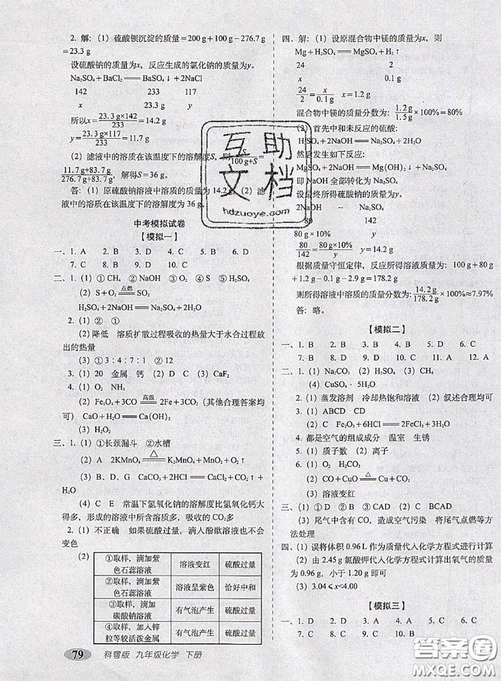 2020春聚能闖關(guān)100分期末復(fù)習(xí)沖刺卷九年級(jí)化學(xué)下冊(cè)科粵版答案