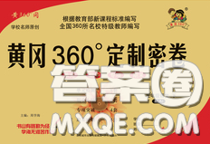 2020新版黃岡360度定制密卷六年級(jí)語(yǔ)文下冊(cè)人教版答案