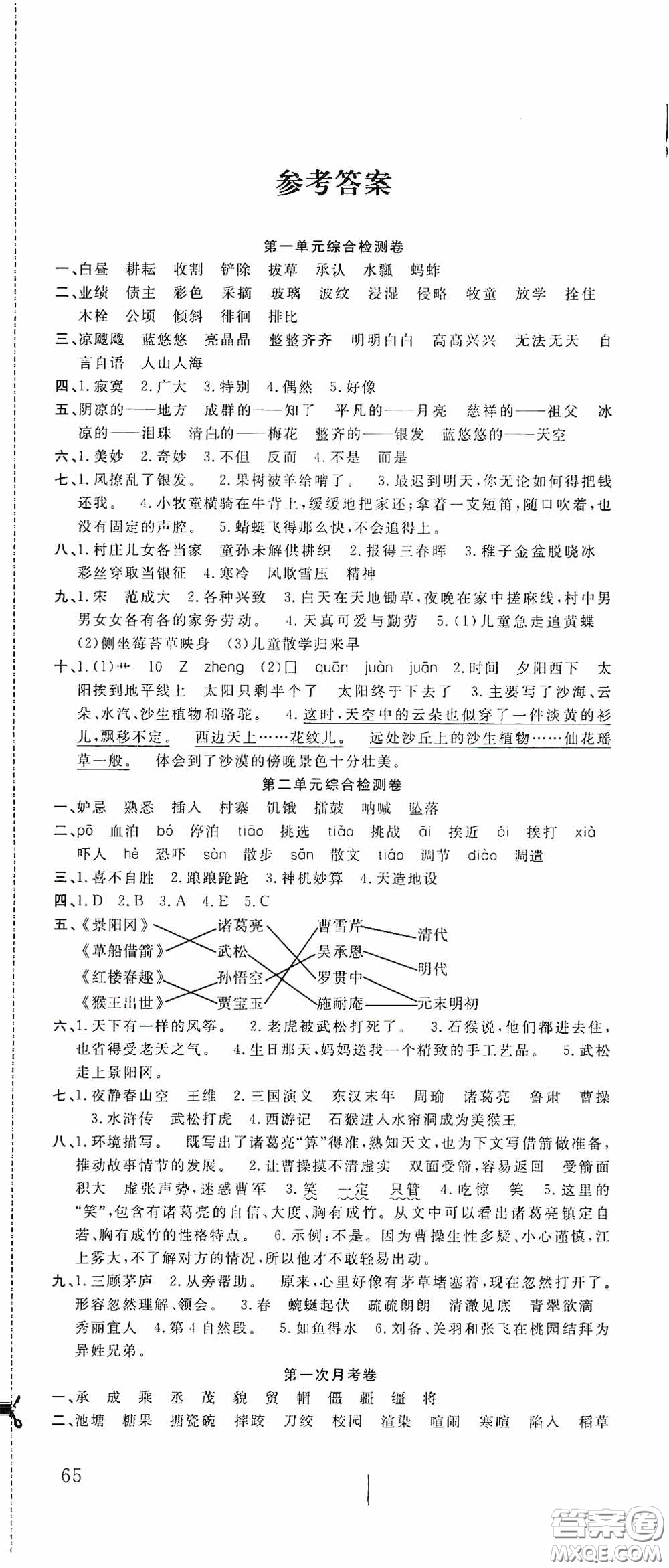 吉林教育出版社2020小學(xué)生全能金卷五年級語文下冊人教版答案